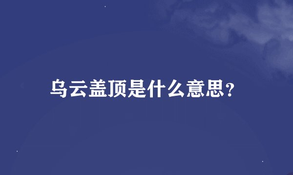 乌云盖顶是什么意思？