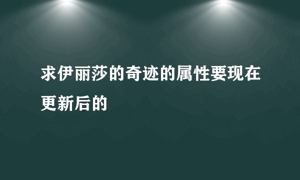 求伊丽莎的奇迹的属性要现在更新后的
