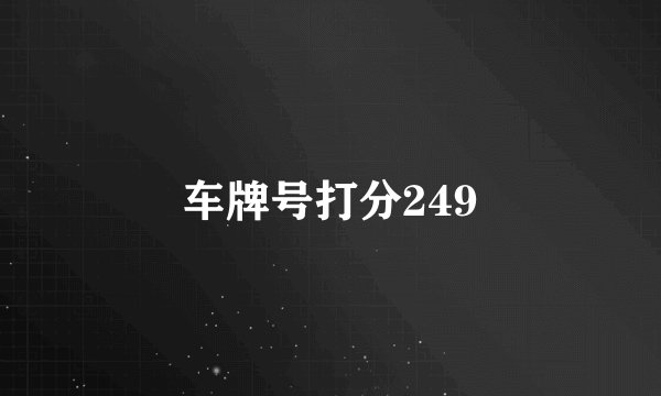 车牌号打分249