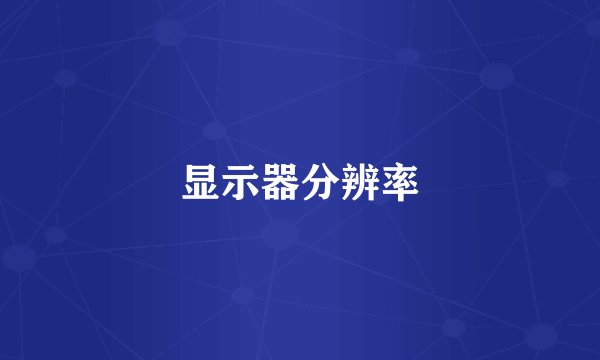 显示器分辨率