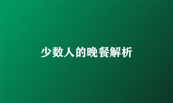 少数人的晚餐解析