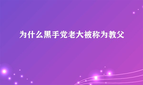 为什么黑手党老大被称为教父