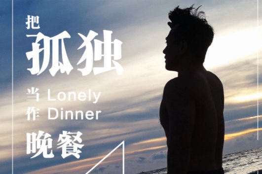 把孤独当做晚餐是什么歌