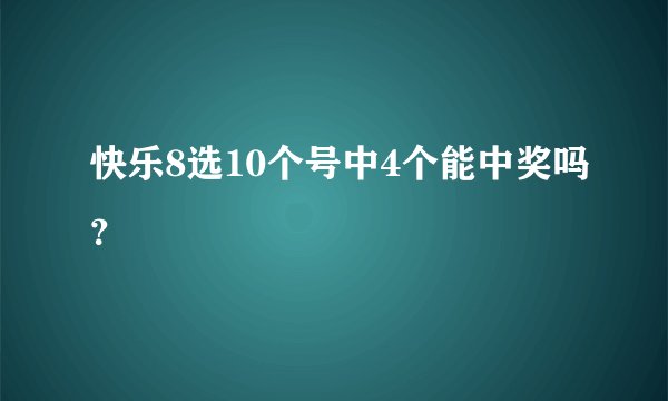 快乐8选10个号中4个能中奖吗？