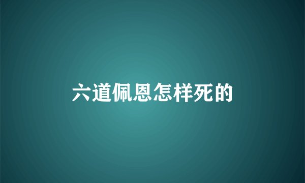 六道佩恩怎样死的