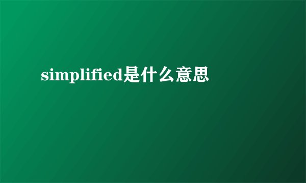 simplified是什么意思