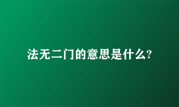 法无二门的意思是什么?