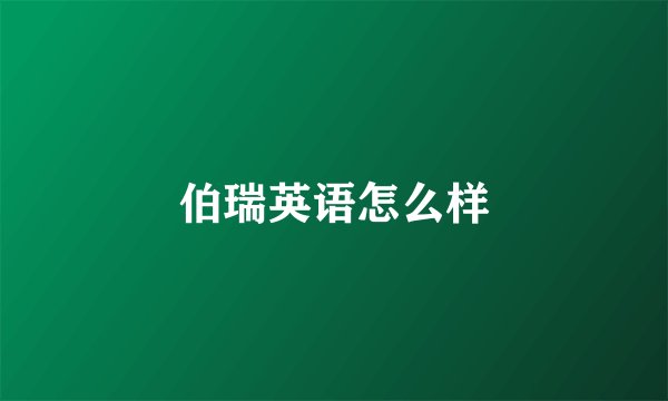 伯瑞英语怎么样