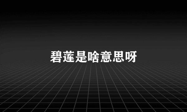 碧莲是啥意思呀
