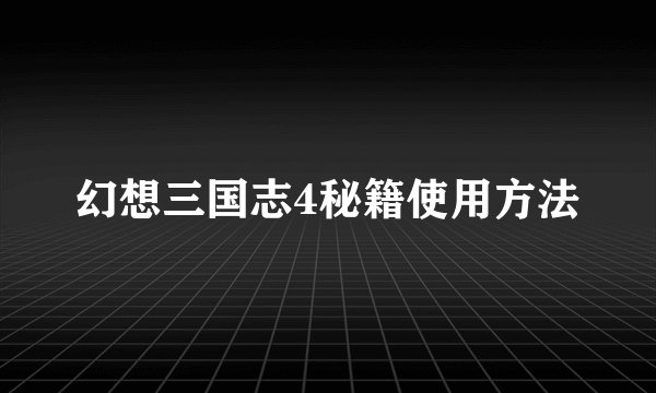 幻想三国志4秘籍使用方法