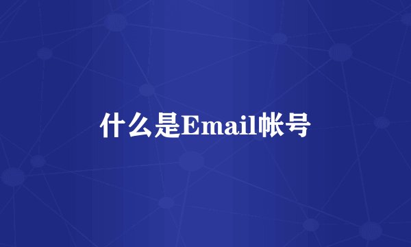 什么是Email帐号