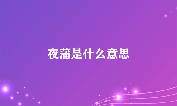 夜蒲是什么意思