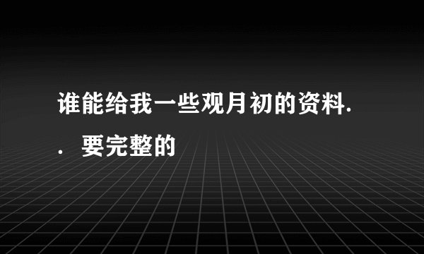 谁能给我一些观月初的资料．．要完整的
