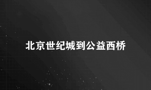 北京世纪城到公益西桥