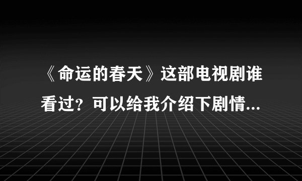 《命运的春天》这部电视剧谁看过？可以给我介绍下剧情吗？感激不尽！