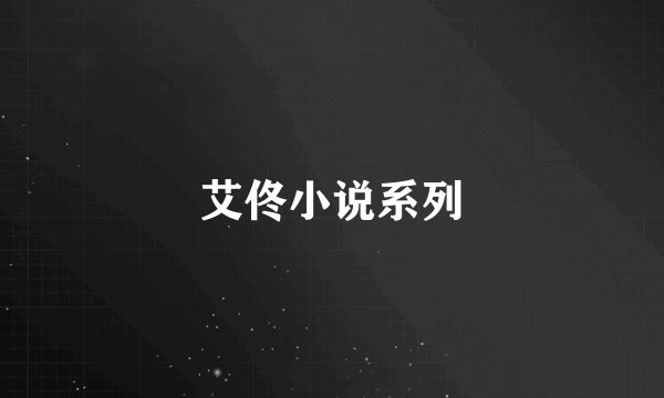 艾佟小说系列