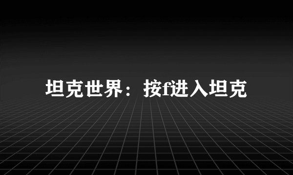坦克世界：按f进入坦克