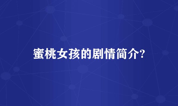 蜜桃女孩的剧情简介?