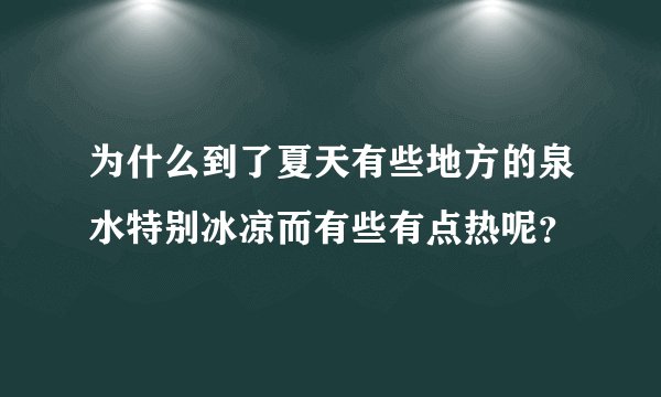 为什么到了夏天有些地方的泉水特别冰凉而有些有点热呢？