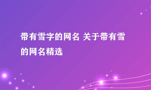 带有雪字的网名 关于带有雪的网名精选