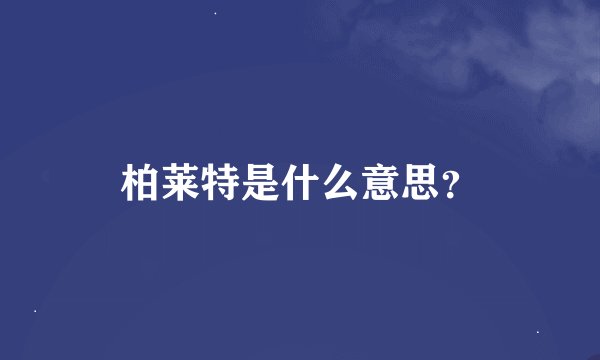柏莱特是什么意思？