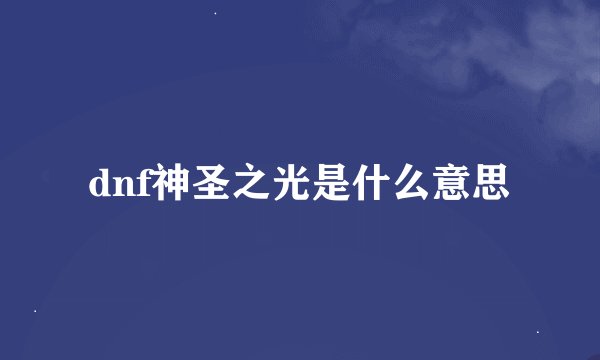 dnf神圣之光是什么意思