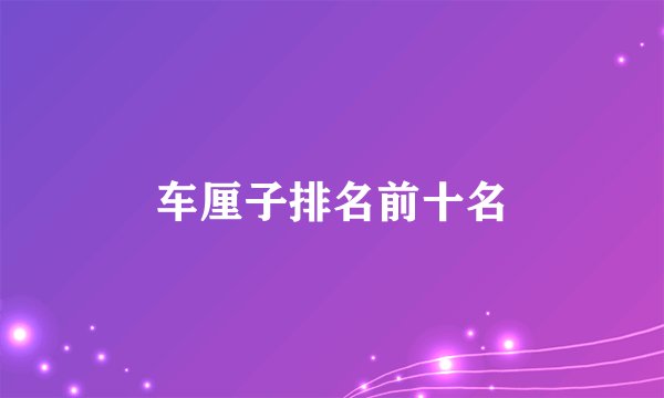 车厘子排名前十名