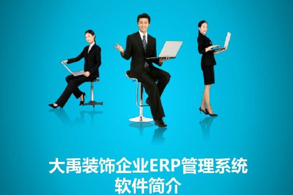 装饰公司管理软件
