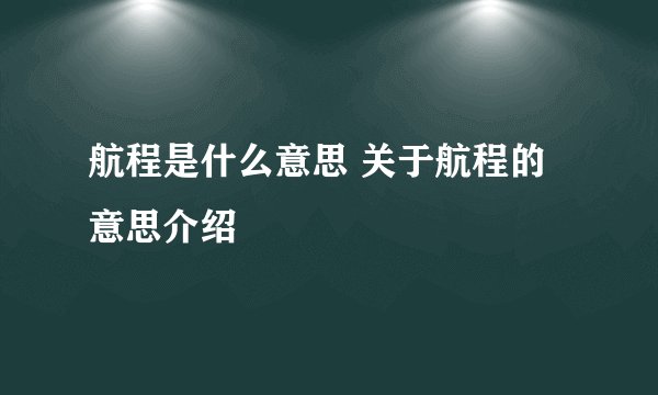 航程是什么意思 关于航程的意思介绍
