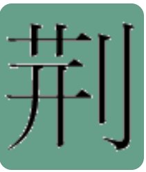 荆的词语和拼音