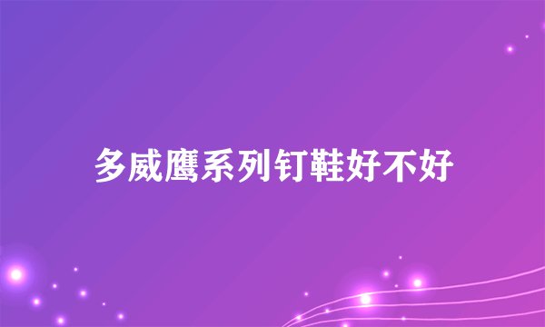 多威鹰系列钉鞋好不好