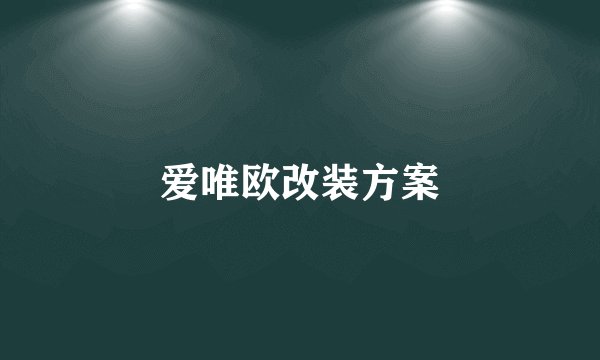 爱唯欧改装方案