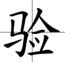 验怎么读