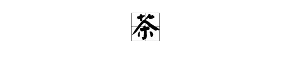 带有“茶”字的词语有哪些？