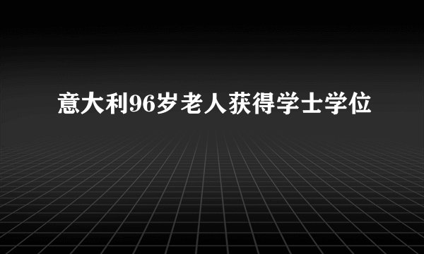 意大利96岁老人获得学士学位