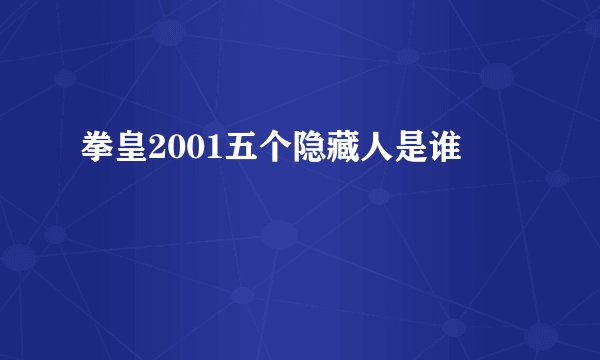 拳皇2001五个隐藏人是谁