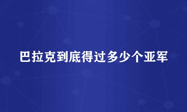 巴拉克到底得过多少个亚军