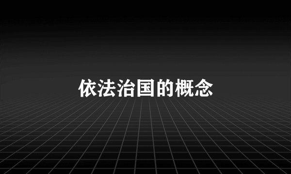 依法治国的概念