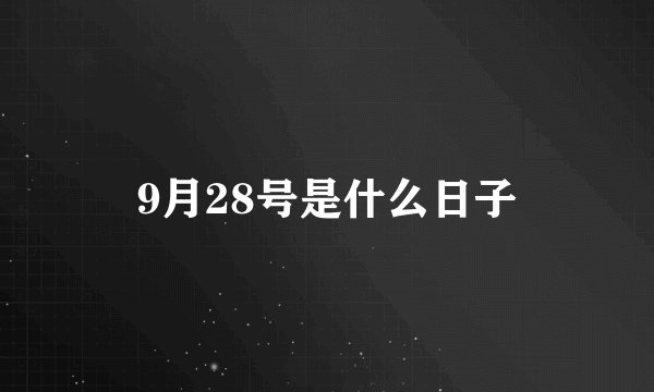 9月28号是什么日子