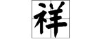 “祥”字是什么意思？