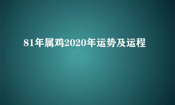 81年属鸡2020年运势及运程