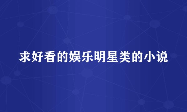 求好看的娱乐明星类的小说