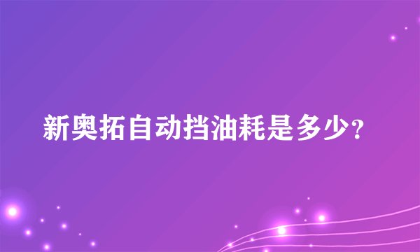 新奥拓自动挡油耗是多少？