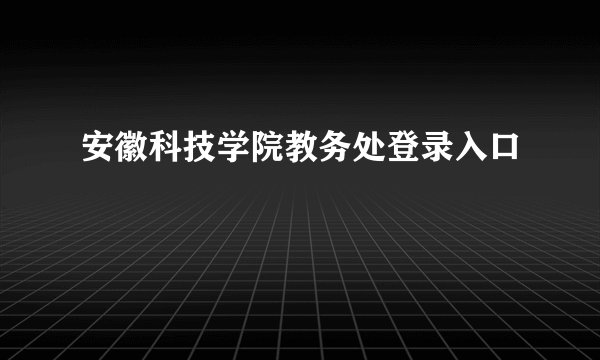 安徽科技学院教务处登录入口