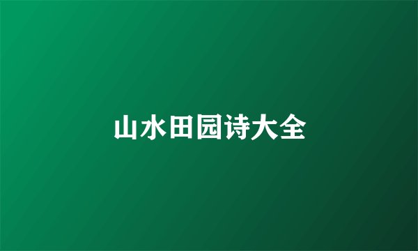 山水田园诗大全