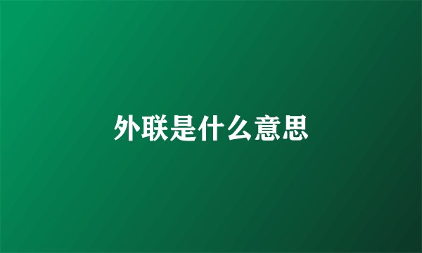 外联是什么意思
