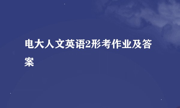 电大人文英语2形考作业及答案