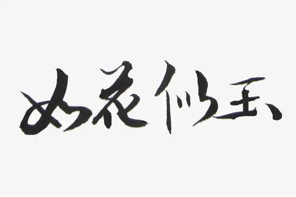 如花似玉的意思解释