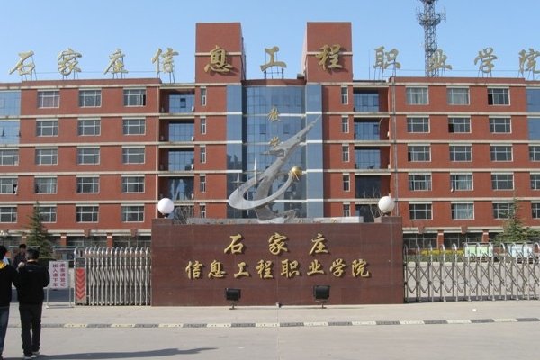 石家庄信息工程职业学院好吗