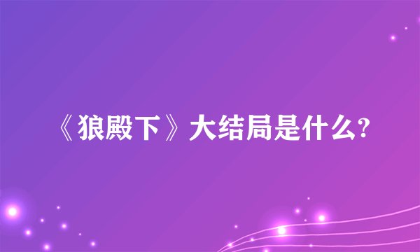 《狼殿下》大结局是什么?